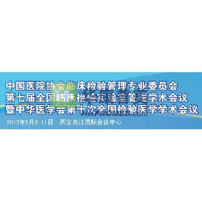 第七屆全國臨床檢驗實驗室管理暨第十次檢驗醫(yī)學學術會議將召開
