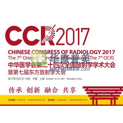 中華醫(yī)學(xué)會(huì)第二十四次全國(guó)放射學(xué)學(xué)術(shù)大會(huì)暨第七屆東方放射大會(huì)