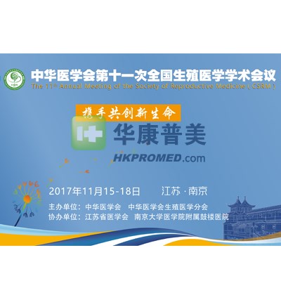 中華醫(yī)學(xué)會(huì)第十一次全國(guó)生殖醫(yī)學(xué)學(xué)術(shù)會(huì)議